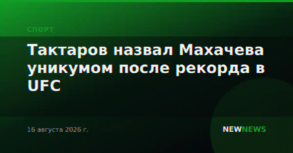 Тактаров назвал Махачева уникумом после рекорда в UFC