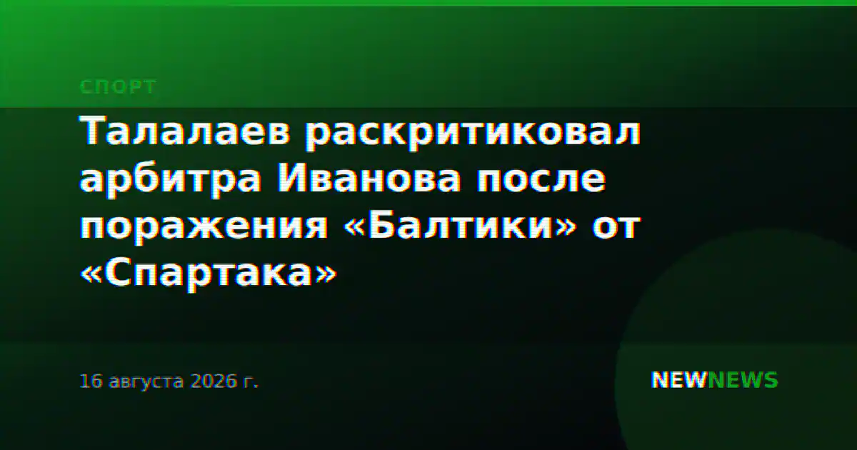 Талалаев раскритиковал арбитра Иванова после поражения «Балтики» от «Спартака»