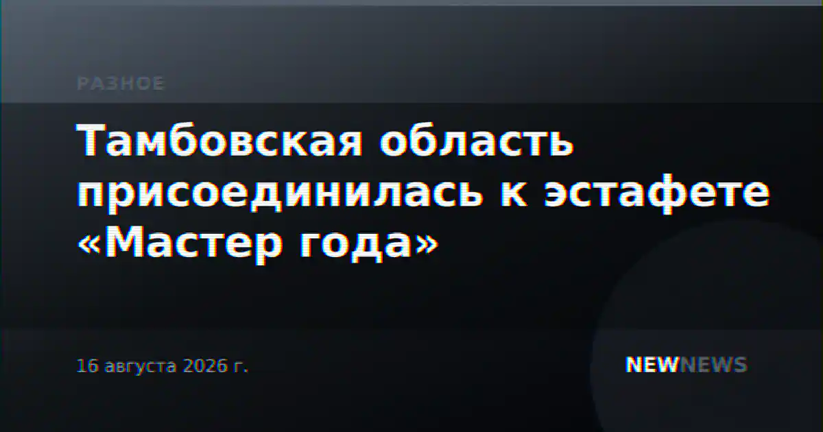 Тамбовская область присоединилась к эстафете «Мастер года»