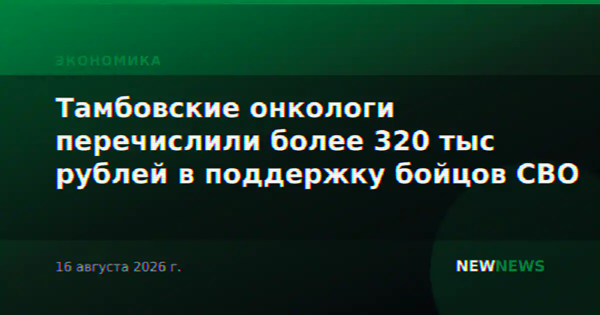 Тамбовские онкологи перечислили более 320 тыс рублей в поддержку бойцов СВО