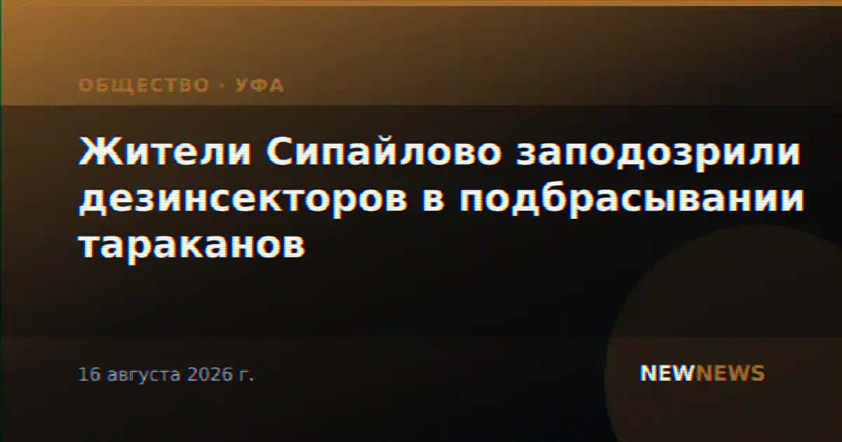 Жители Сипайлово заподозрили дезинсекторов в подбрасывании тараканов