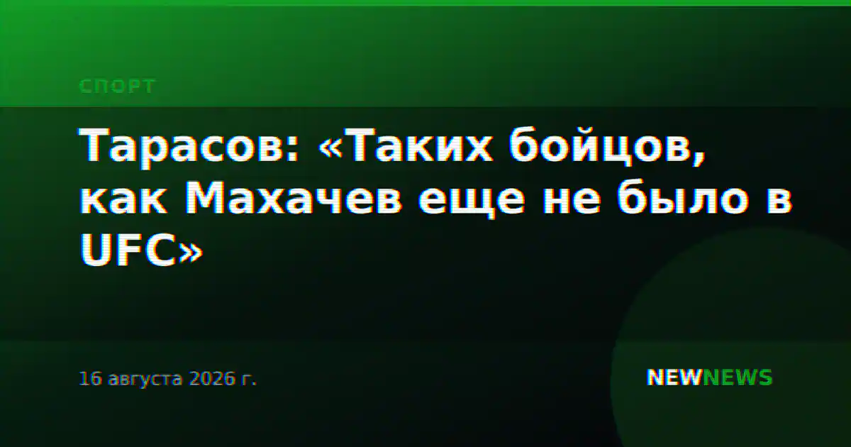Тарасов: «Таких бойцов, как Махачев еще не было в UFC»