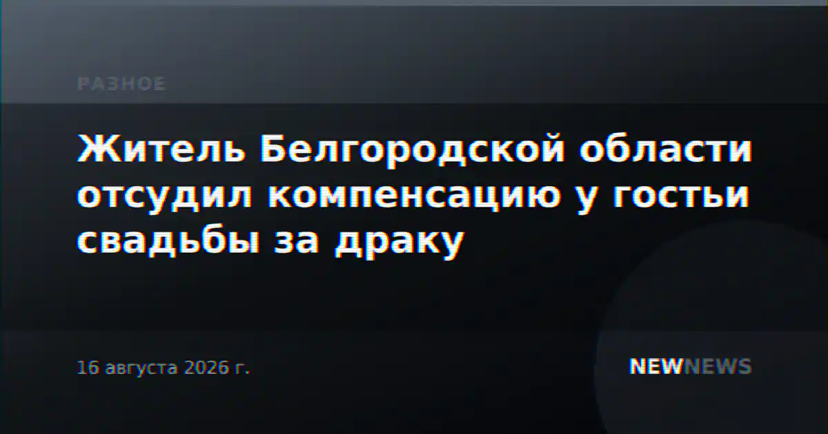 Житель Белгородской области отсудил компенсацию у гостьи свадьбы за драку