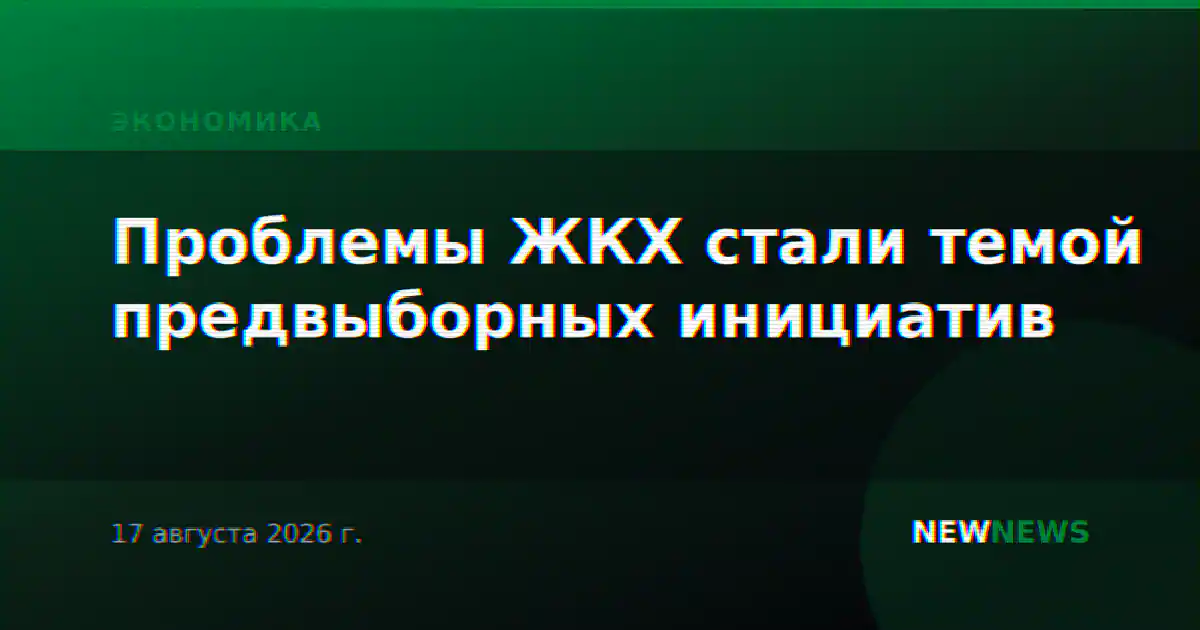 Проблемы ЖКХ стали темой предвыборных инициатив