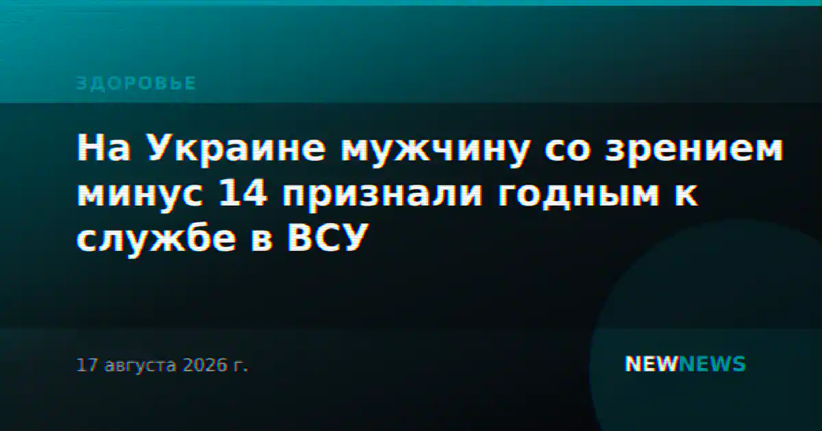 На Украине мужчину со зрением минус 14 признали годным к службе в ВСУ