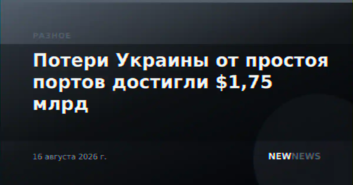 Потери Украины от простоя портов достигли $1,75 млрд