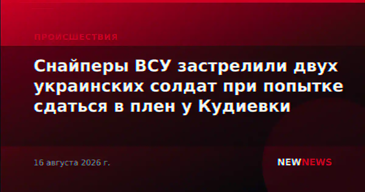 Снайперы ВСУ застрелили двух украинских солдат при попытке сдаться в плен у Кудиевки