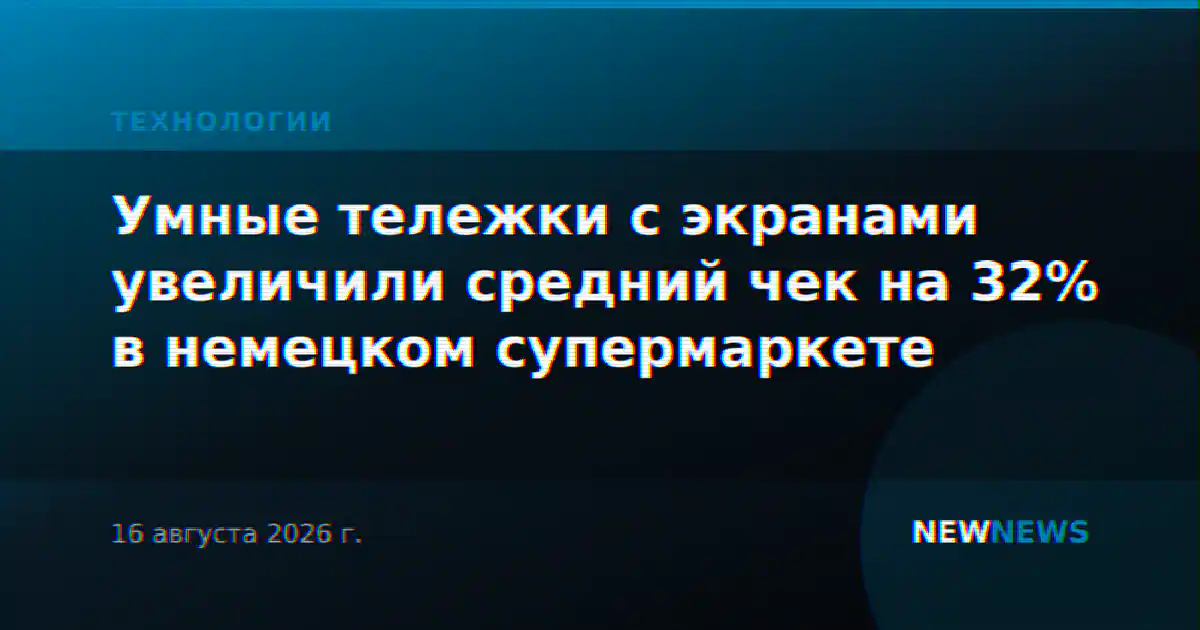 Умные тележки с экранами увеличили средний чек на 32% в немецком супермаркете