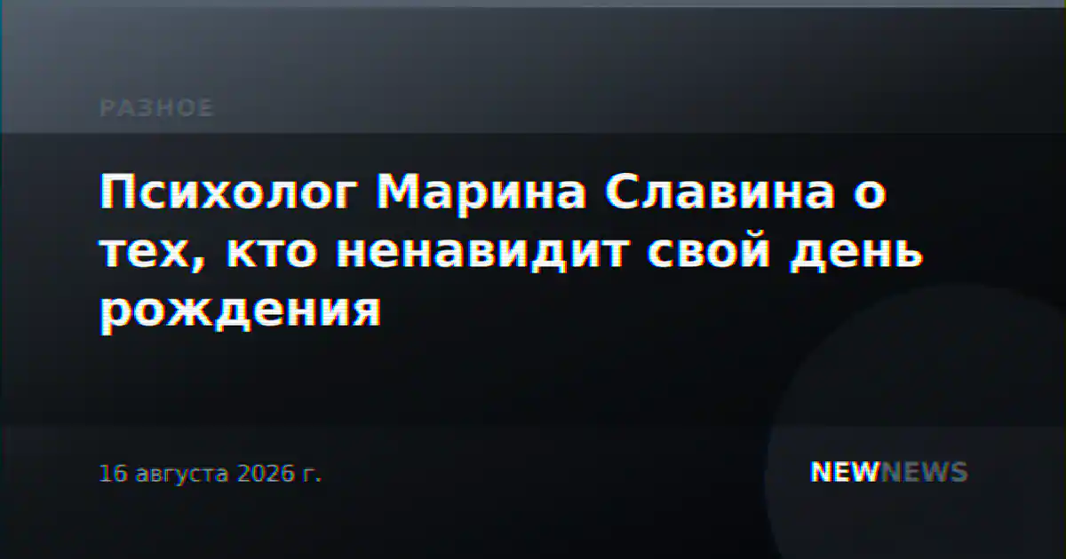 Психолог Марина Славина о тех, кто ненавидит свой день рождения