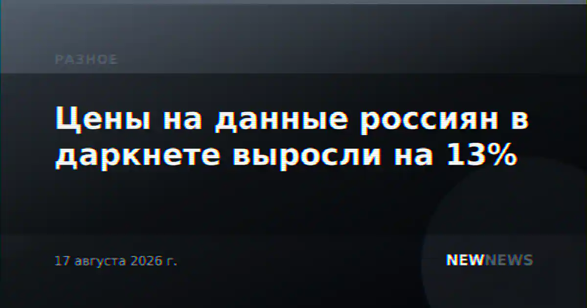 Цены на данные россиян в даркнете выросли на 13%