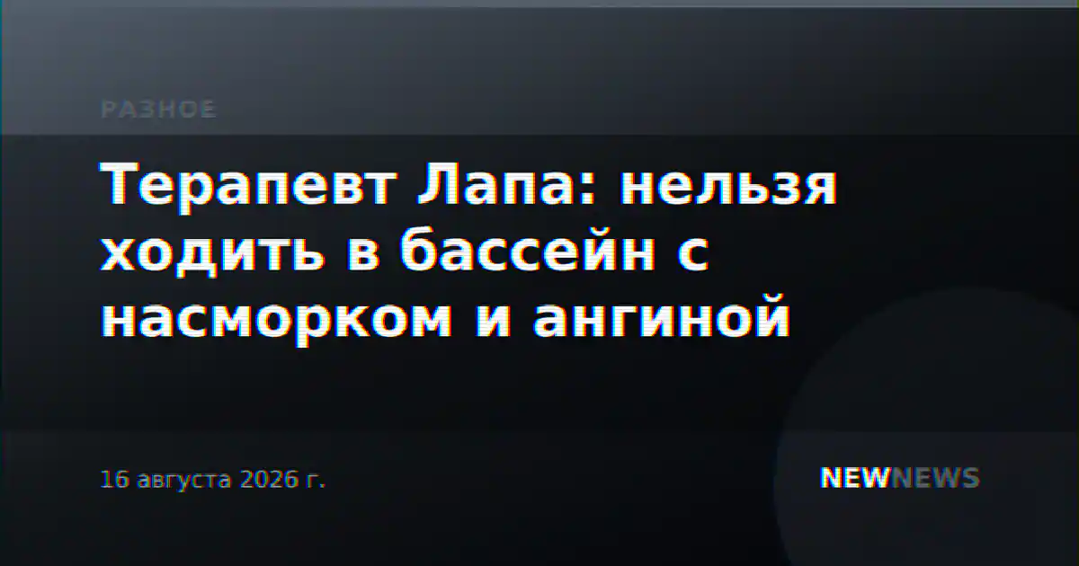 Терапевт Лапа: нельзя ходить в бассейн с насморком и ангиной