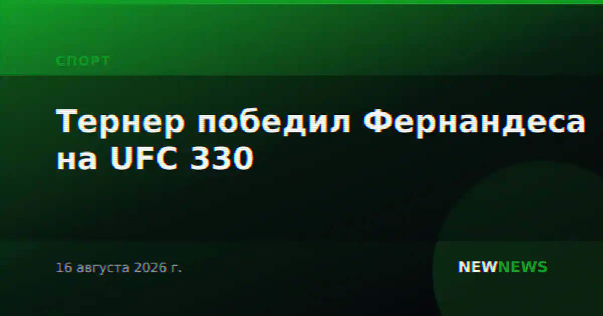 Тернер победил Фернандеса на UFC 330