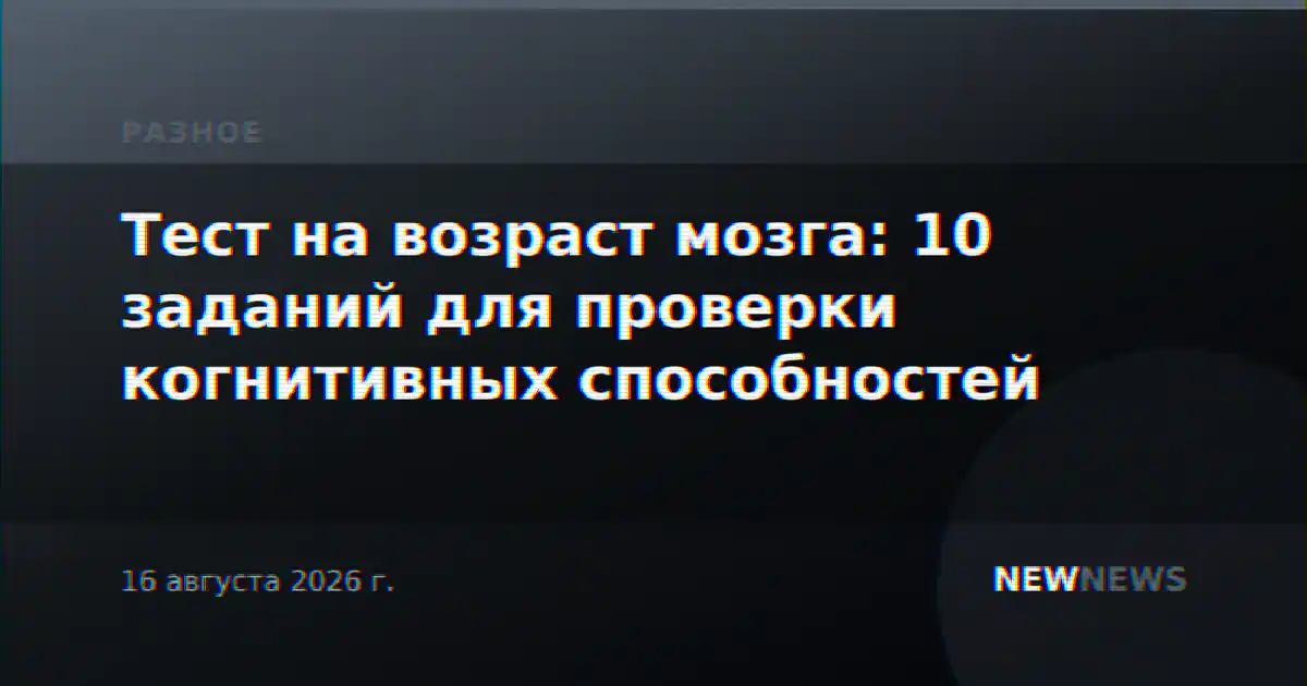 Тест на возраст мозга: 10 заданий для проверки когнитивных способностей
