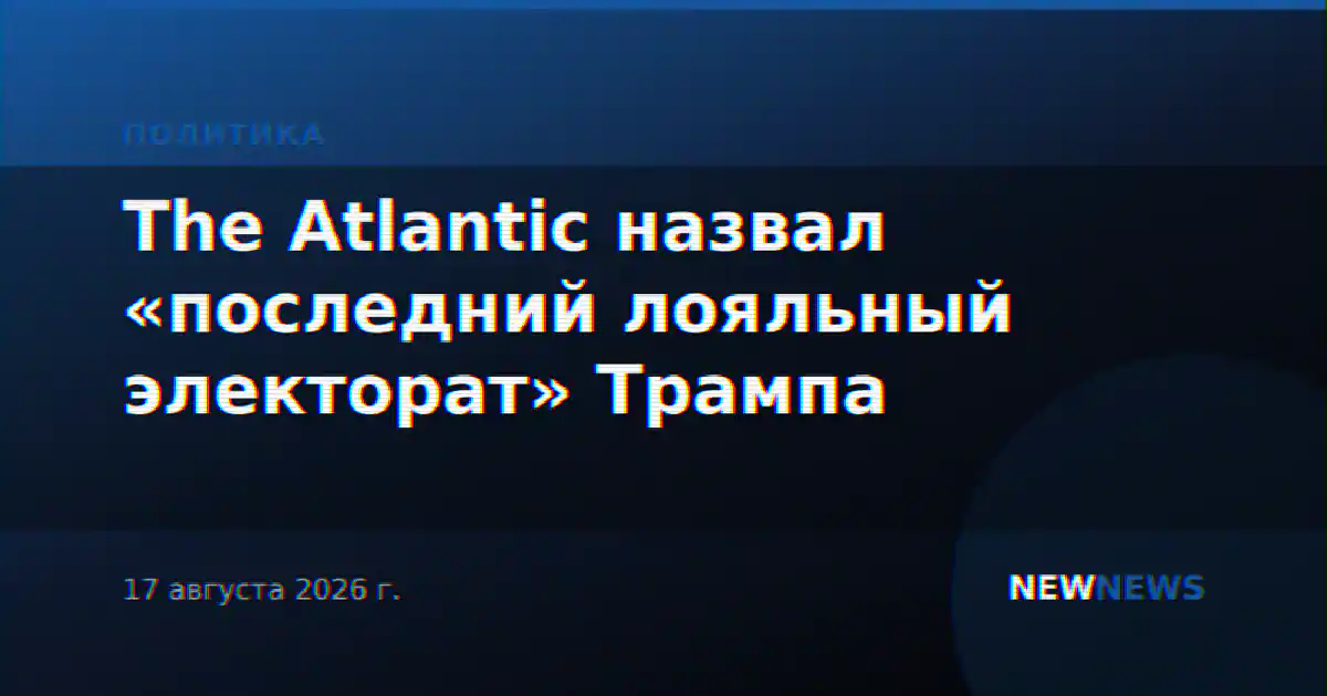 The Atlantic назвал «последний лояльный электорат» Трампа