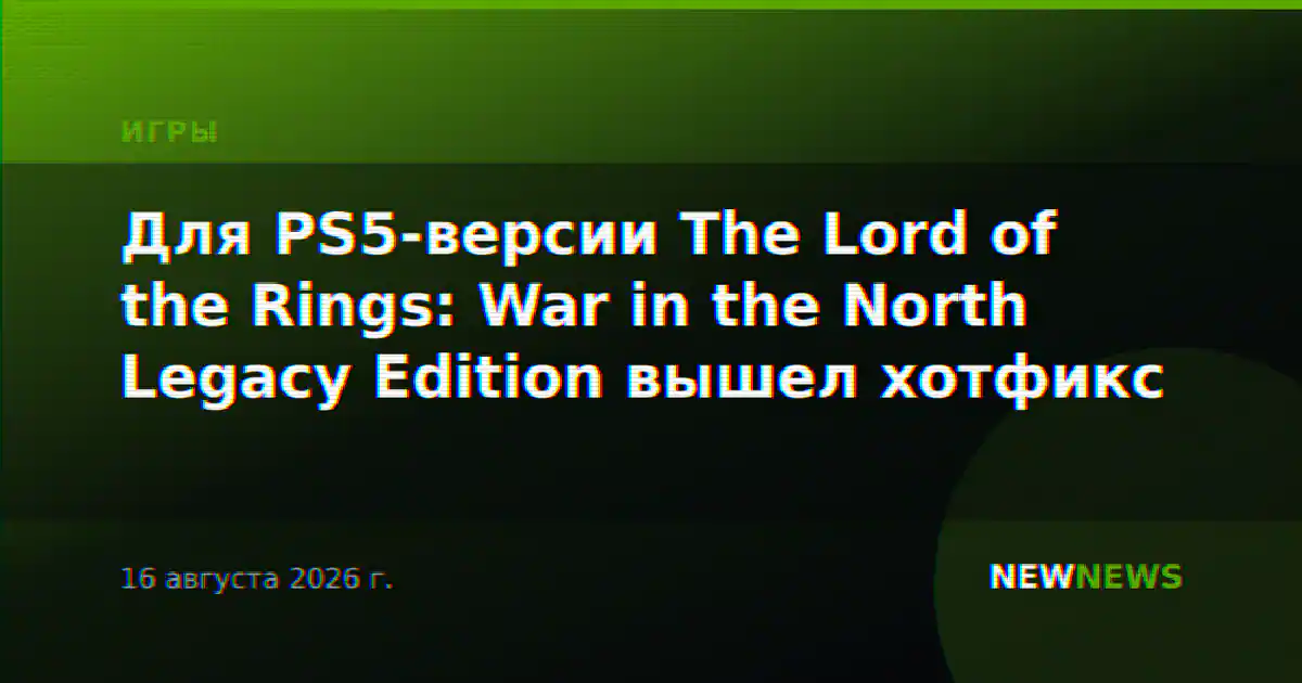 Для PS5-версии The Lord of the Rings: War in the North Legacy Edition вышел хотфикс