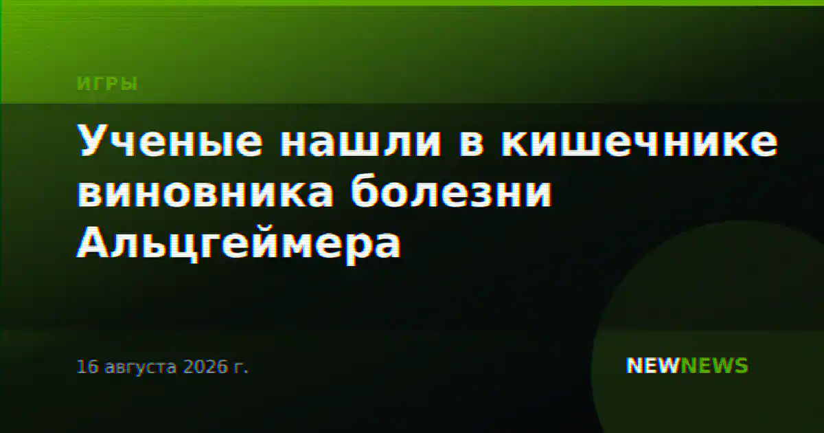 Ученые нашли в кишечнике виновника болезни Альцгеймера