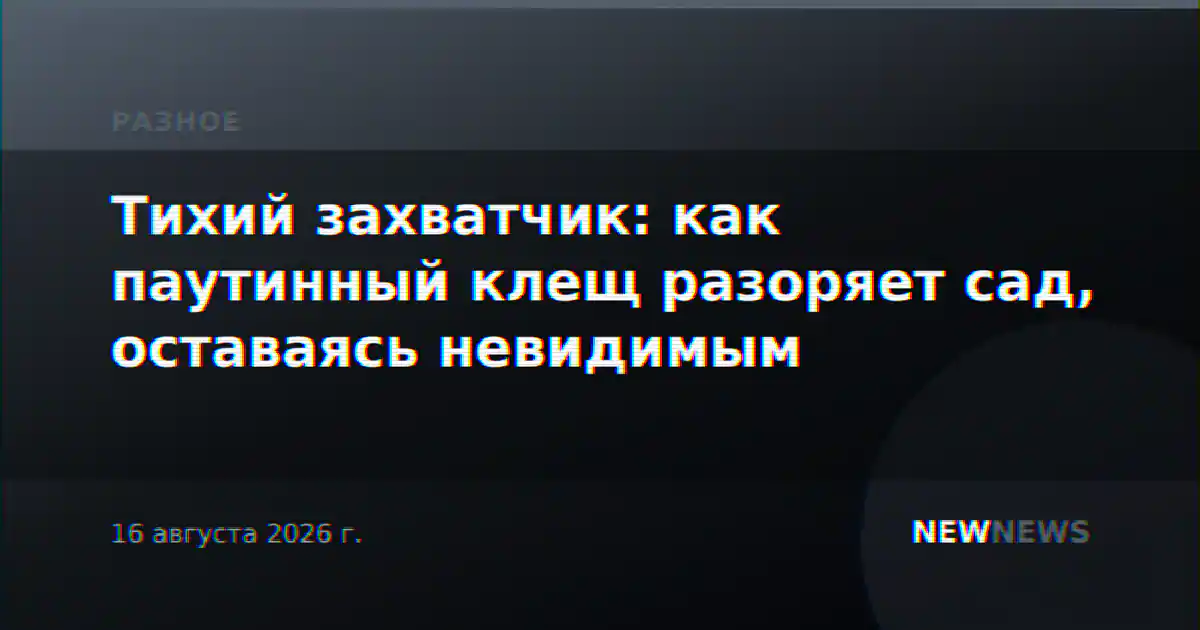 Тихий захватчик: как паутинный клещ разоряет сад, оставаясь невидимым