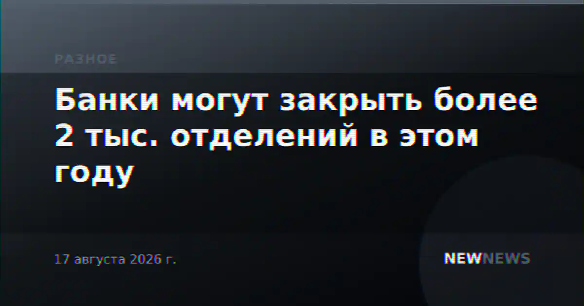 Банки могут закрыть более 2 тыс. отделений в этом году