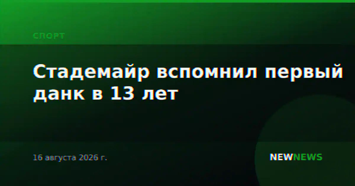Стадемайр вспомнил первый данк в 13 лет