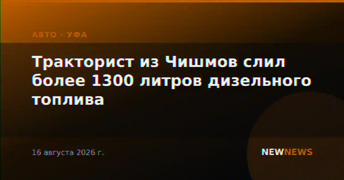 Тракторист из Чишмов слил более 1300 литров дизельного топлива