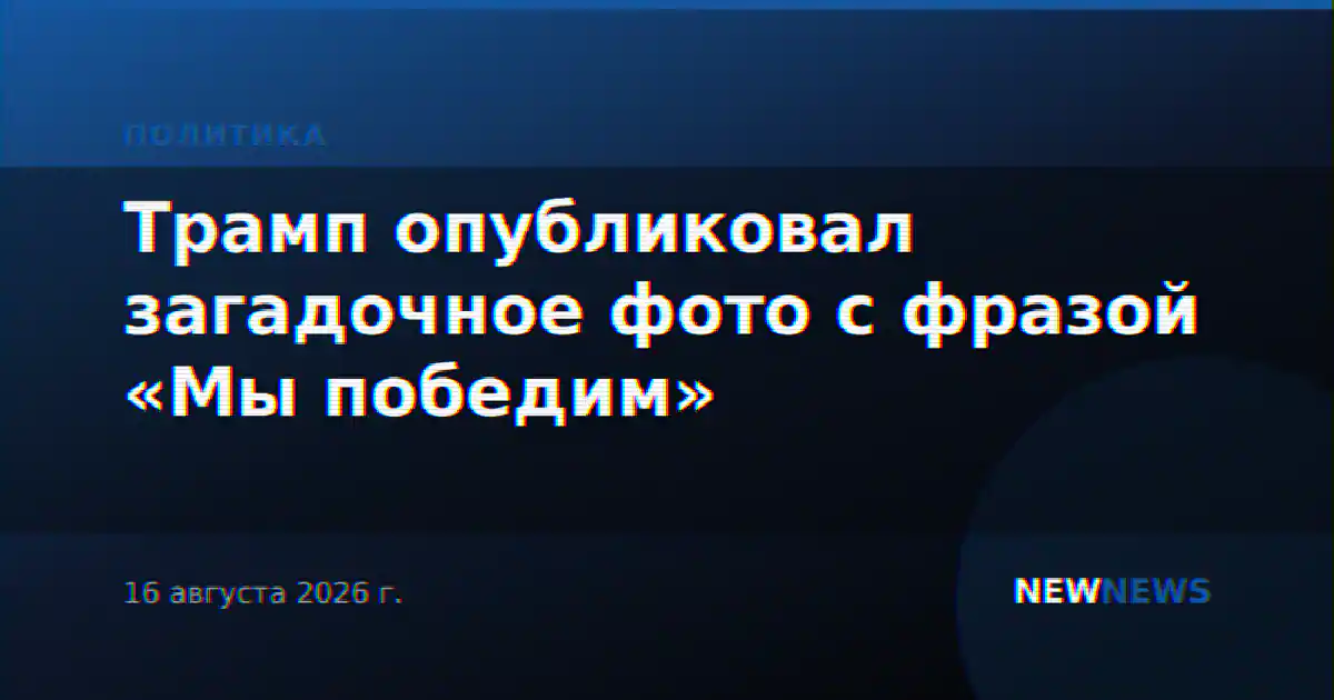 Трамп опубликовал загадочное фото с фразой «Мы победим»