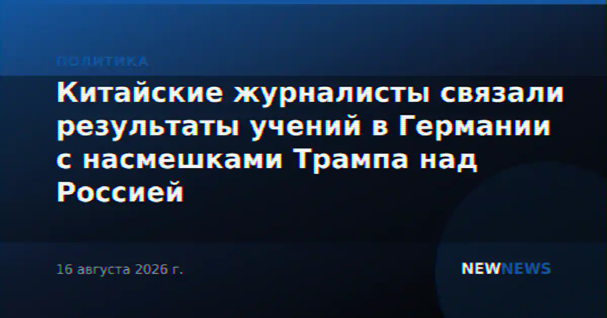 Китайские журналисты связали результаты учений в Германии с насмешками Трампа над Россией