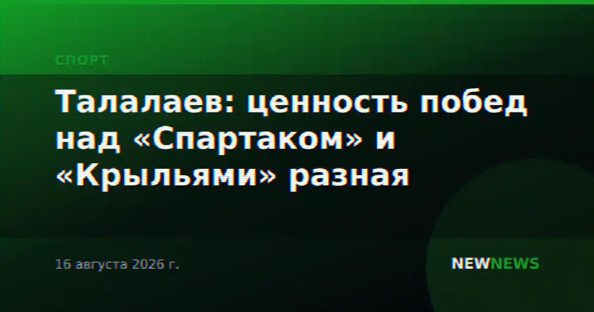 Талалаев: ценность побед над «Спартаком» и «Крыльями» разная