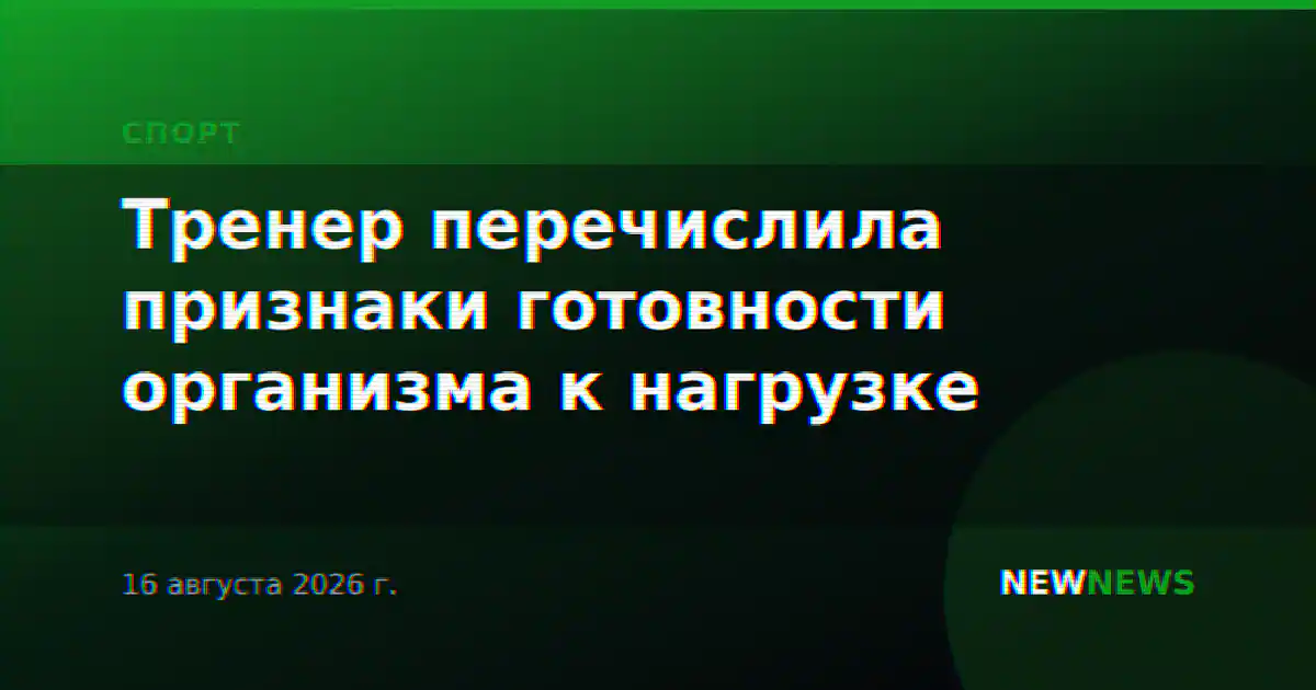 Тренер перечислила признаки готовности организма к нагрузке