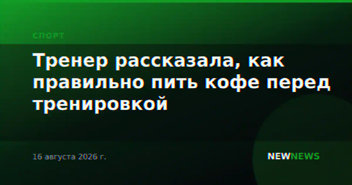 Тренер рассказала, как правильно пить кофе перед тренировкой