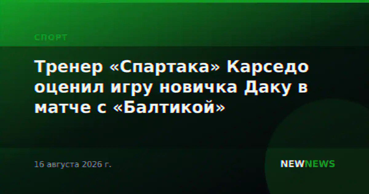 Тренер «Спартака» Карседо оценил игру новичка Даку в матче с «Балтикой»
