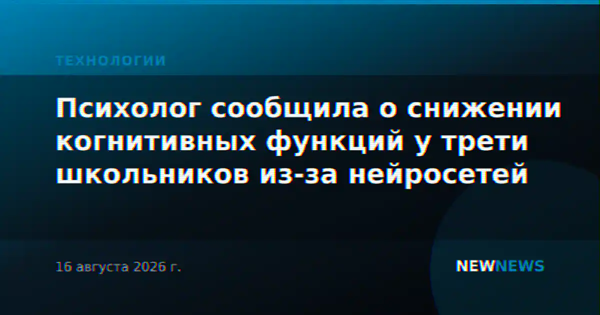 Психолог сообщила о снижении когнитивных функций у трети школьников из-за нейросетей