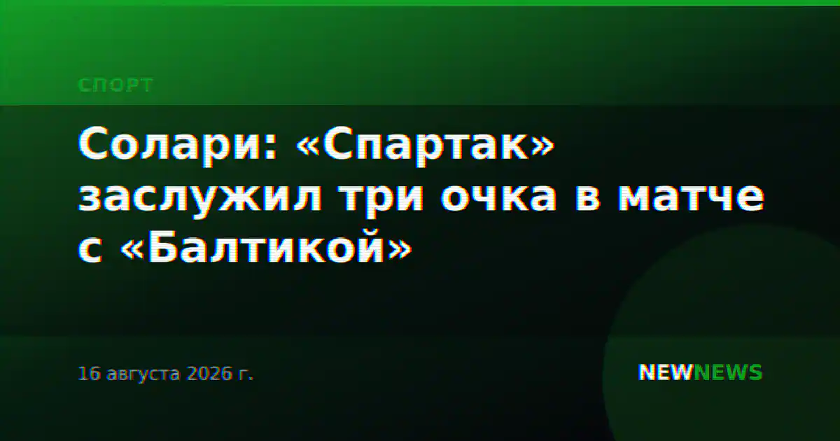 Солари: «Спартак» заслужил три очка в матче с «Балтикой»