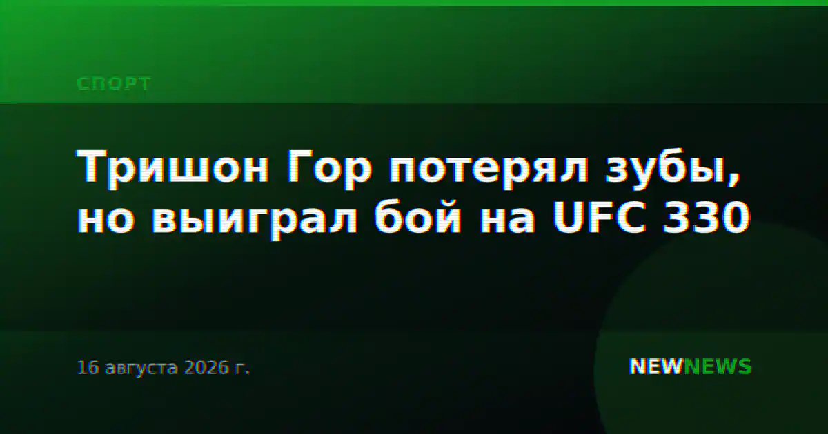 Тришон Гор потерял зубы, но выиграл бой на UFC 330