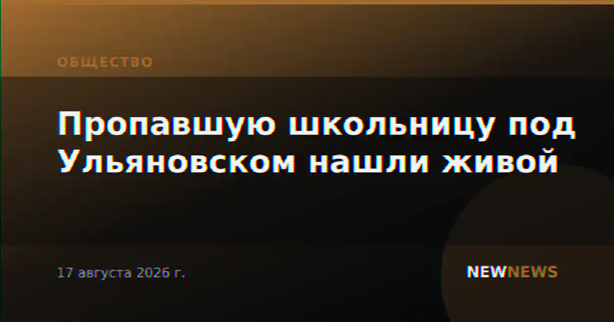 Пропавшую школьницу под Ульяновском нашли живой