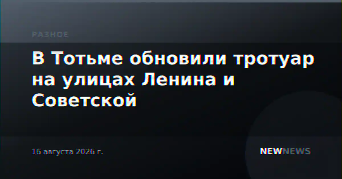 В Тотьме обновили тротуар на улицах Ленина и Советской