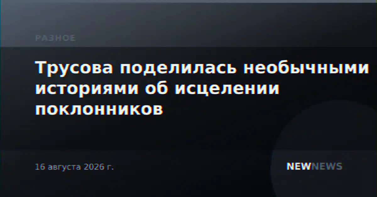 Трусова поделилась необычными историями об исцелении поклонников