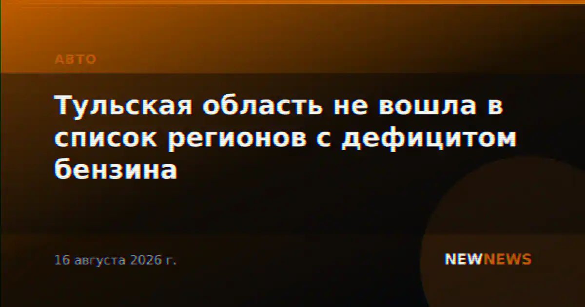 Тульская область не вошла в список регионов с дефицитом бензина