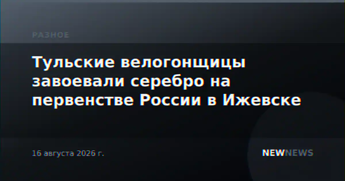 Тульские велогонщицы завоевали серебро на первенстве России в Ижевске