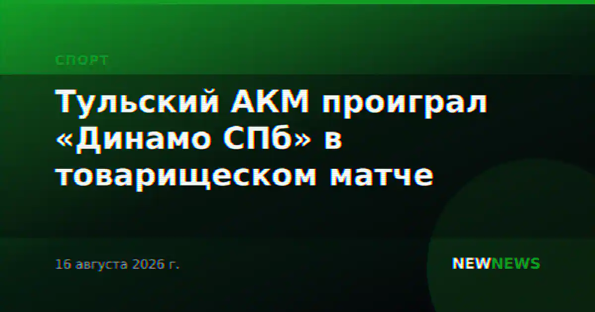 Тульский АКМ проиграл «Динамо СПб» в товарищеском матче