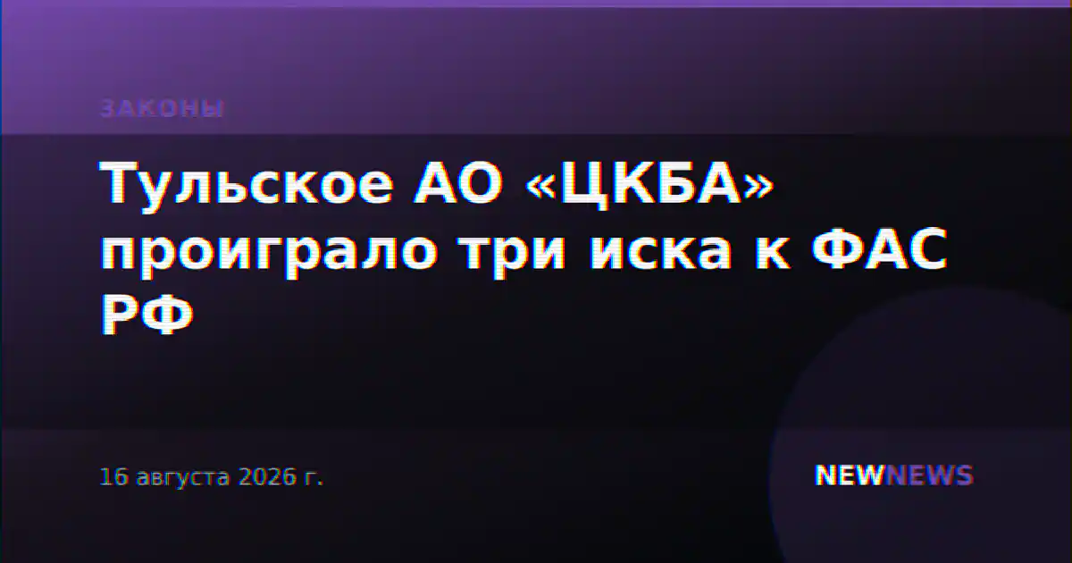 Тульское АО «ЦКБА» проиграло три иска к ФАС РФ
