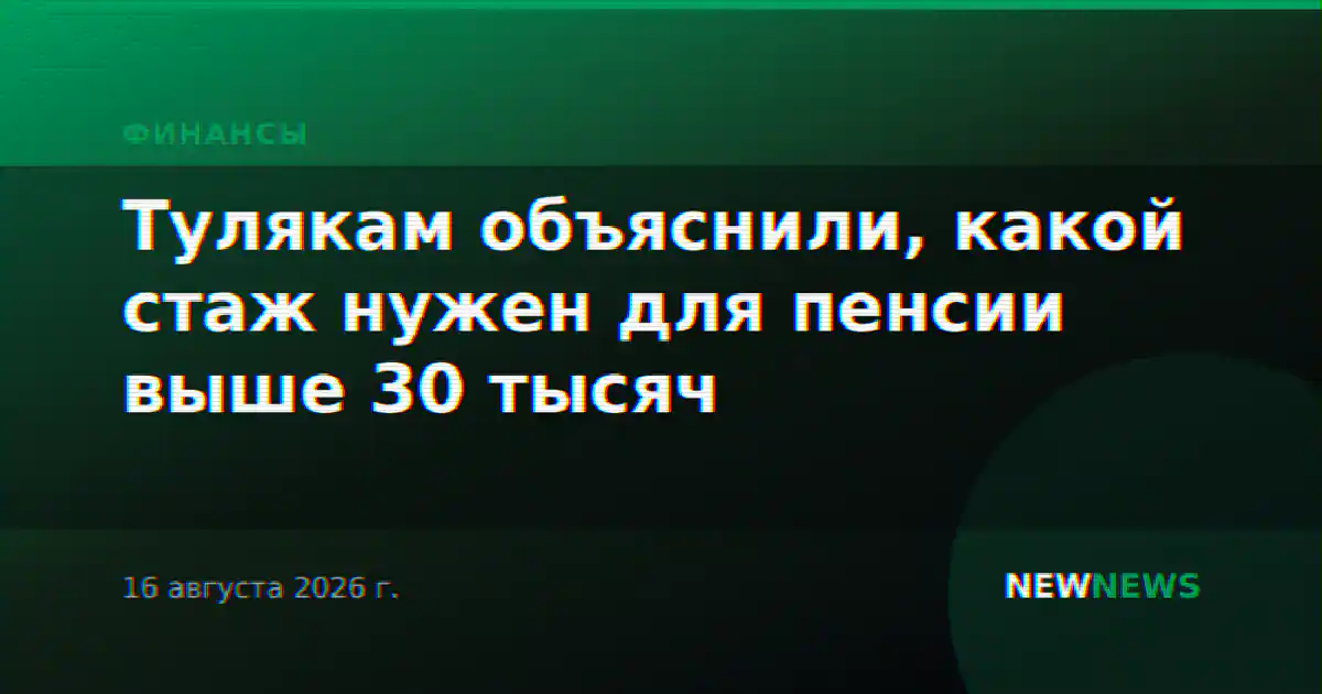 Тулякам объяснили, какой стаж нужен для пенсии выше 30 тысяч