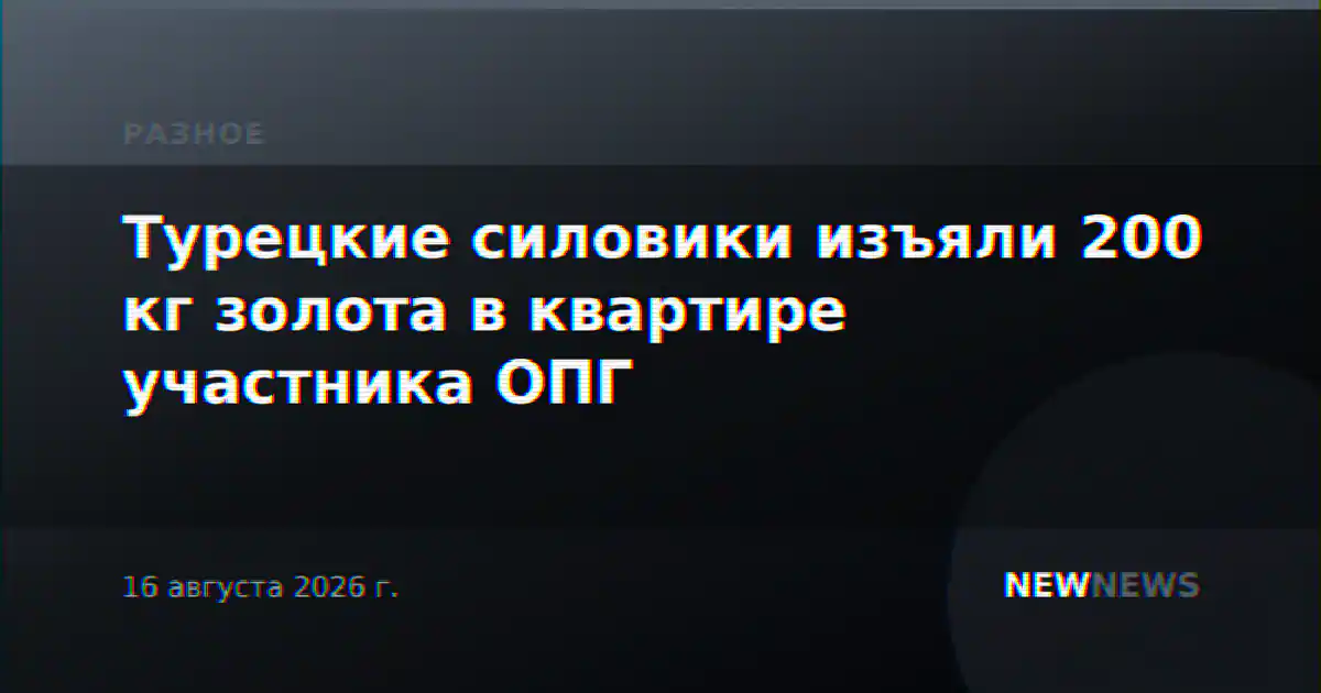 Турецкие силовики изъяли 200 кг золота в квартире участника ОПГ
