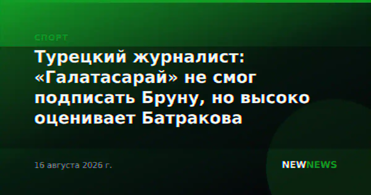 Турецкий журналист: «Галатасарай» не смог подписать Бруну, но высоко оценивает Батракова