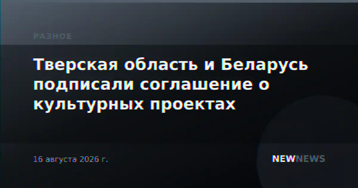 Тверская область и Беларусь подписали соглашение о культурных проектах