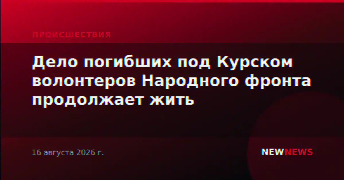 Дело погибших под Курском волонтеров Народного фронта продолжает жить