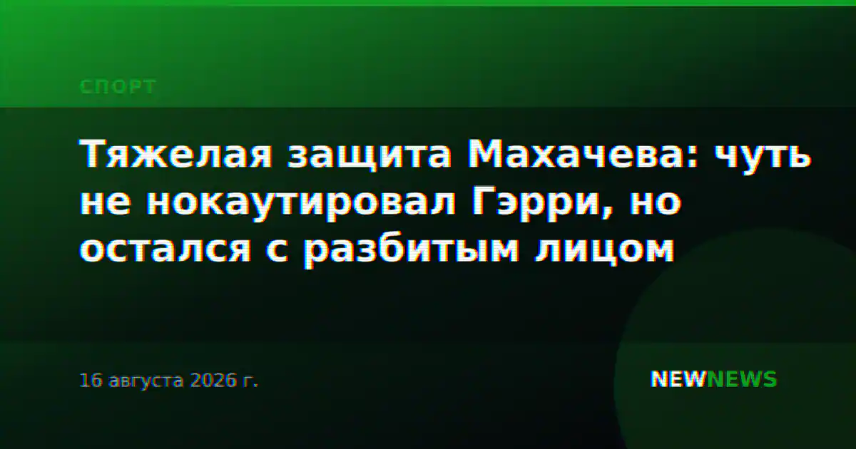 Тяжелая защита Махачева: чуть не нокаутировал Гэрри, но остался с разбитым лицом