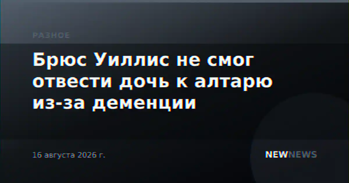 Брюс Уиллис не смог отвести дочь к алтарю из-за деменции