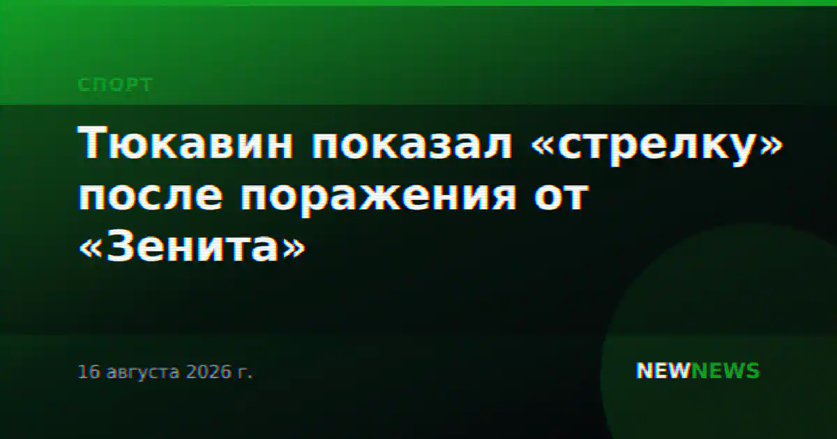 Тюкавин показал «стрелку» после поражения от «Зенита»