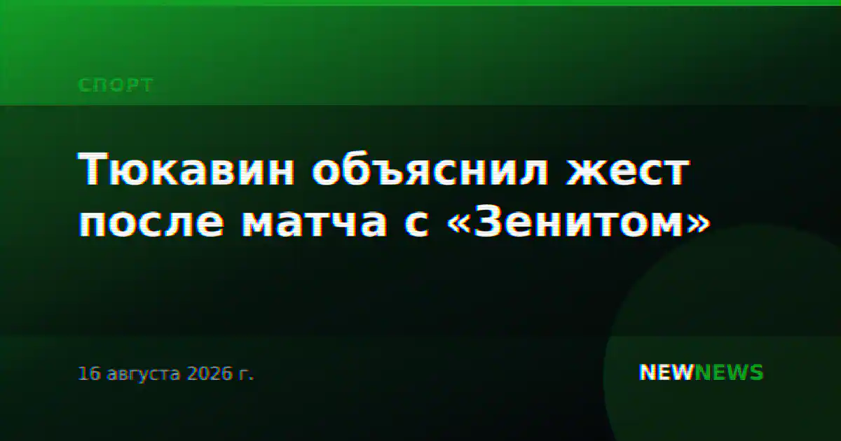 Тюкавин объяснил жест после матча с «Зенитом»