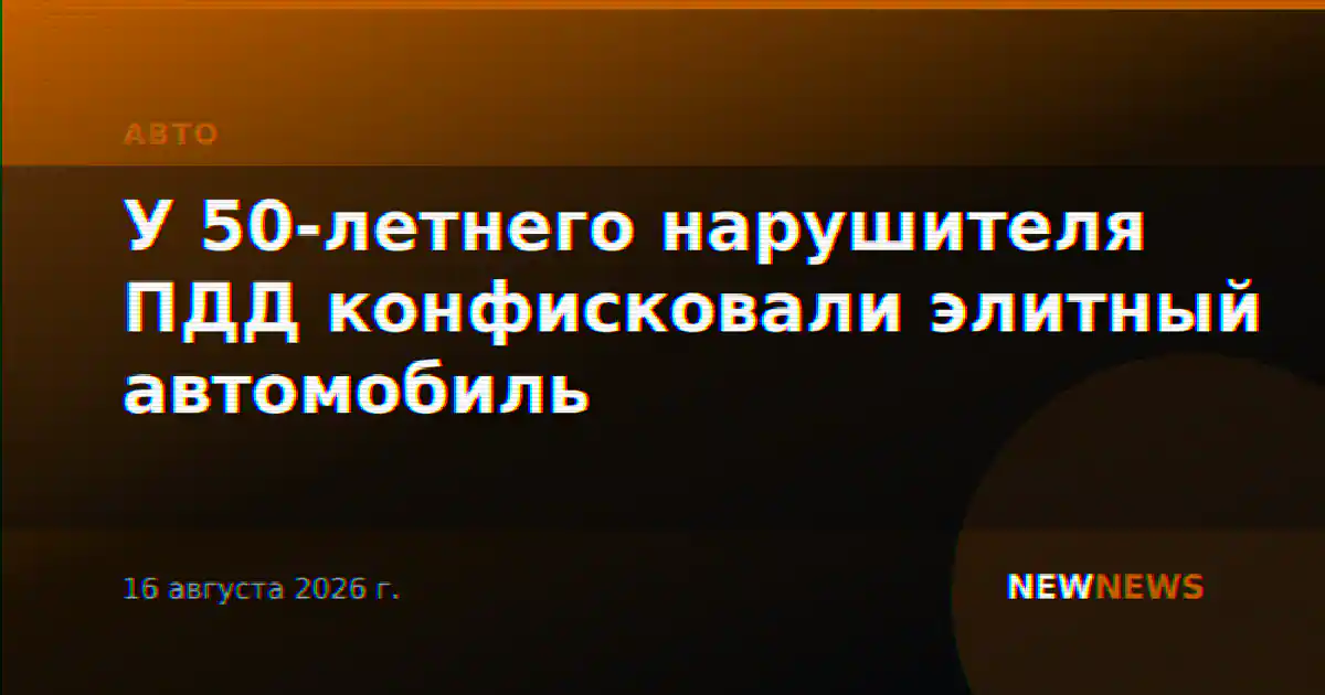У 50-летнего нарушителя ПДД конфисковали элитный автомобиль